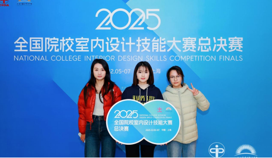 我院学子荣获2025年全国院校室内设计技能大赛总决赛三等奖